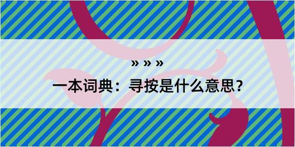 一本词典：寻按是什么意思？