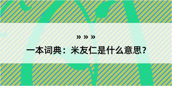 一本词典：米友仁是什么意思？