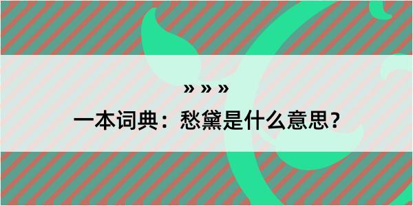 一本词典：愁黛是什么意思？