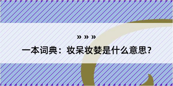 一本词典：妆呆妆婪是什么意思？