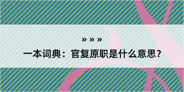 一本词典：官复原职是什么意思？