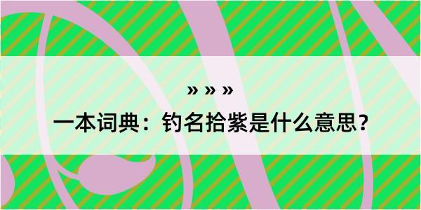 一本词典：钓名拾紫是什么意思？