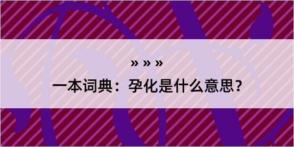 一本词典：孕化是什么意思？