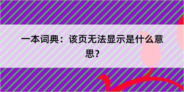 一本词典：该页无法显示是什么意思？