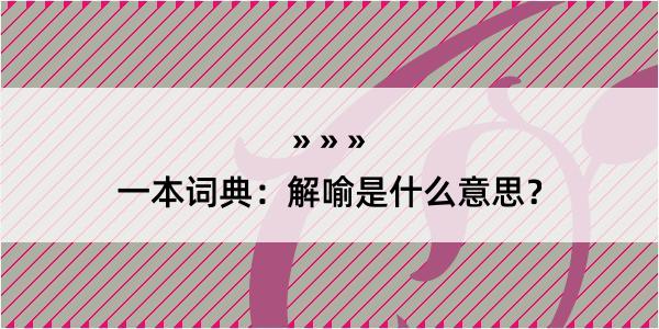 一本词典：解喻是什么意思？