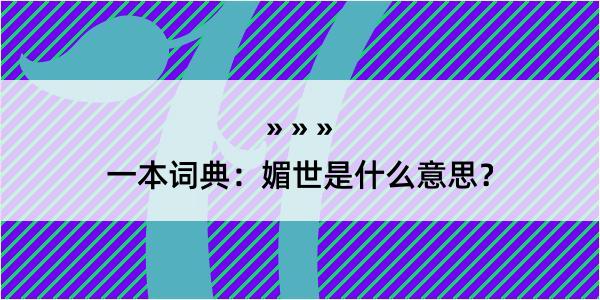 一本词典：媚世是什么意思？