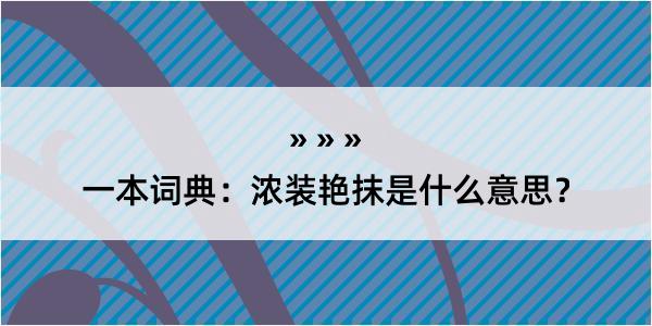 一本词典：浓装艳抹是什么意思？