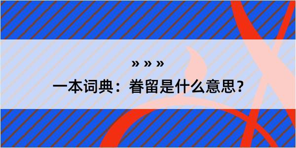 一本词典：眷留是什么意思？