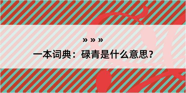 一本词典：碌青是什么意思？