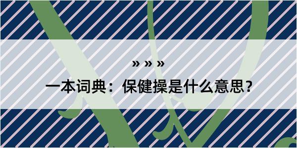 一本词典：保健操是什么意思？