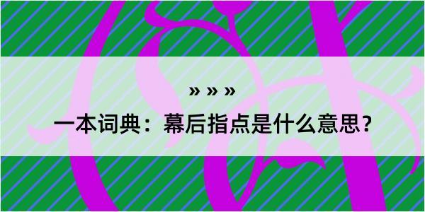 一本词典：幕后指点是什么意思？