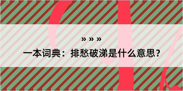 一本词典：排愁破涕是什么意思？