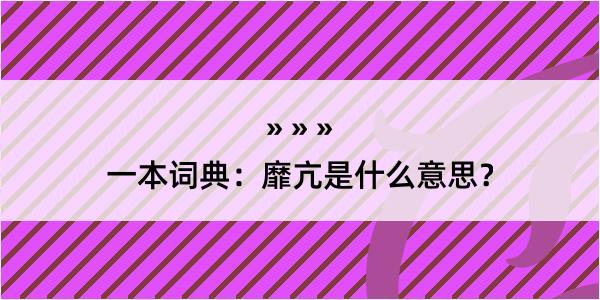 一本词典：靡亢是什么意思？