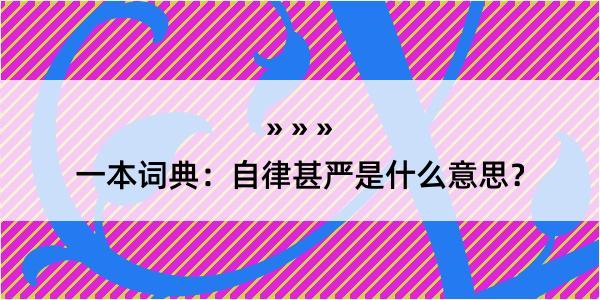 一本词典：自律甚严是什么意思？