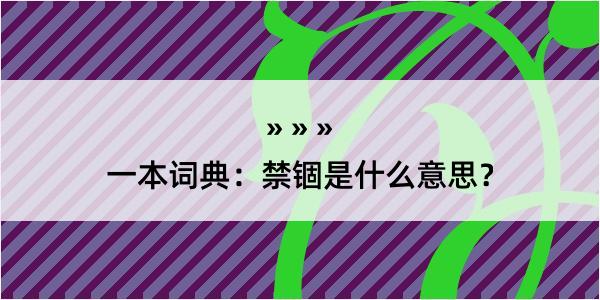 一本词典：禁锢是什么意思？