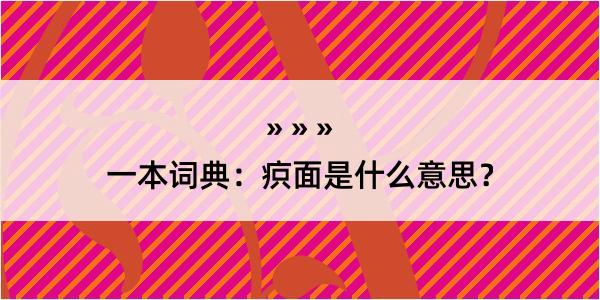 一本词典：疻面是什么意思？