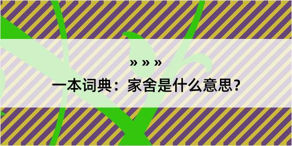 一本词典：家舍是什么意思？