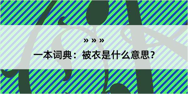 一本词典：被衣是什么意思？