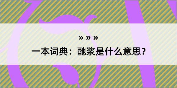 一本词典：酏浆是什么意思？