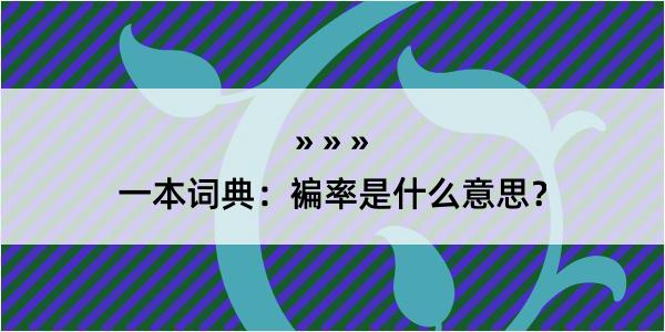 一本词典：褊率是什么意思？