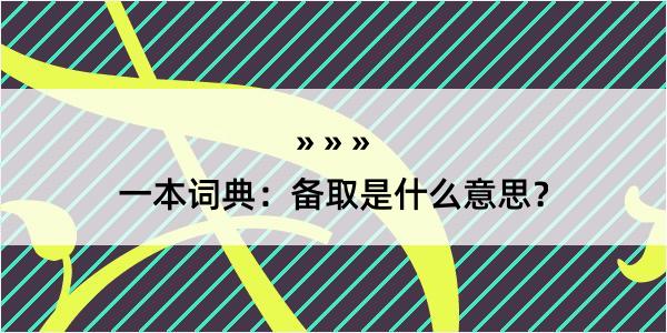 一本词典：备取是什么意思？