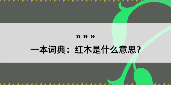 一本词典：红木是什么意思？