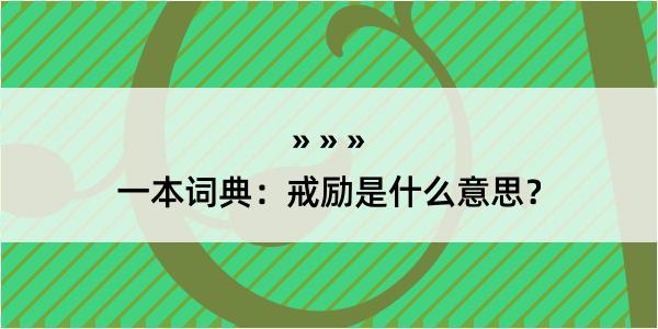 一本词典：戒励是什么意思？