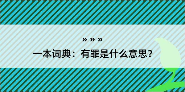 一本词典：有罪是什么意思？