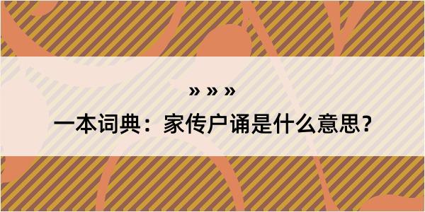 一本词典：家传户诵是什么意思？