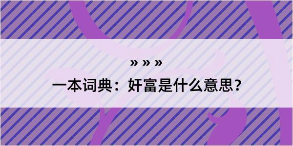 一本词典：奸富是什么意思？