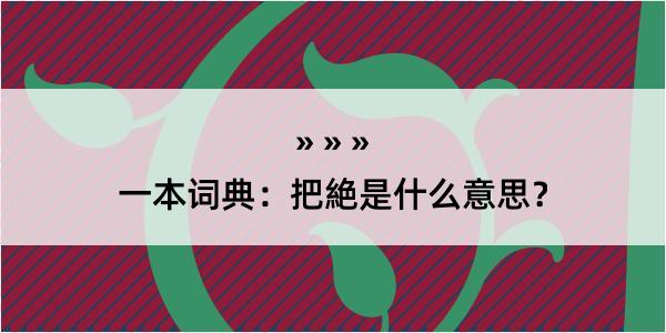 一本词典：把絶是什么意思？