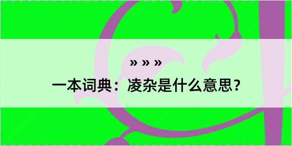 一本词典：凌杂是什么意思？