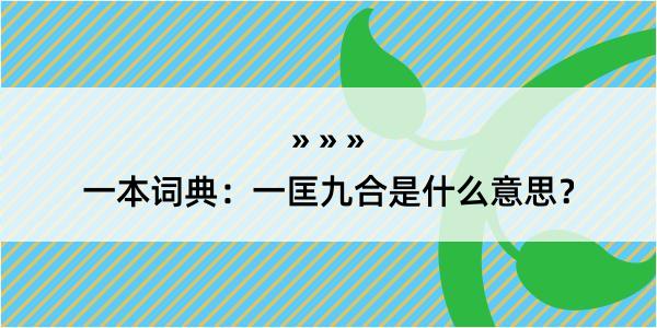 一本词典：一匡九合是什么意思？