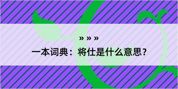 一本词典：将仕是什么意思？