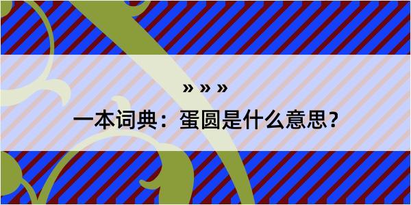 一本词典：蛋圆是什么意思？