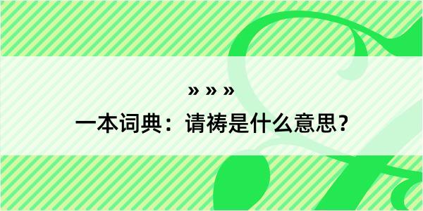 一本词典：请祷是什么意思？