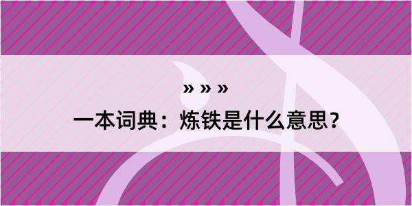 一本词典：炼铁是什么意思？