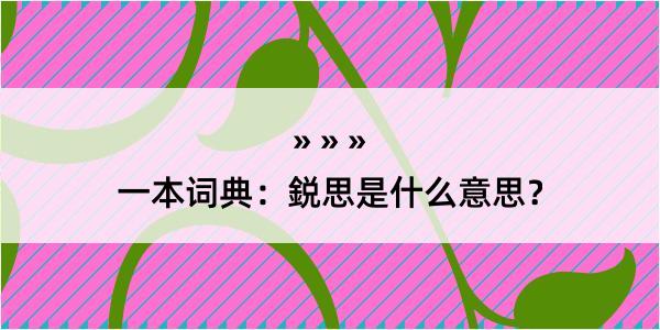 一本词典：鋭思是什么意思？