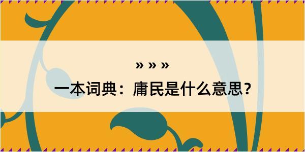 一本词典：庸民是什么意思？