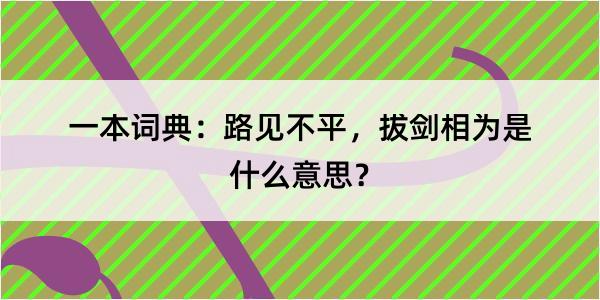 一本词典：路见不平，拔剑相为是什么意思？