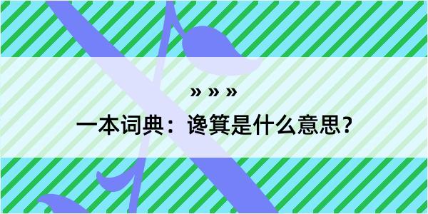 一本词典：谗箕是什么意思？