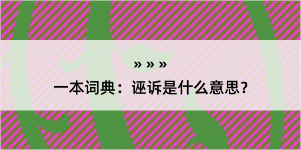 一本词典：诬诉是什么意思？