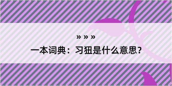 一本词典：习狃是什么意思？