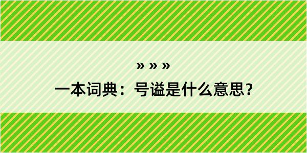 一本词典：号谥是什么意思？