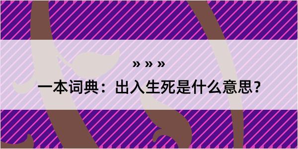 一本词典：出入生死是什么意思？