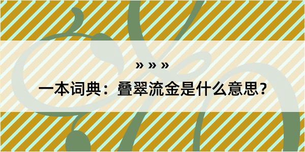 一本词典：叠翠流金是什么意思？