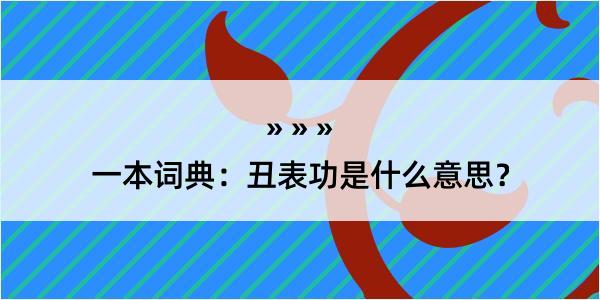 一本词典：丑表功是什么意思？