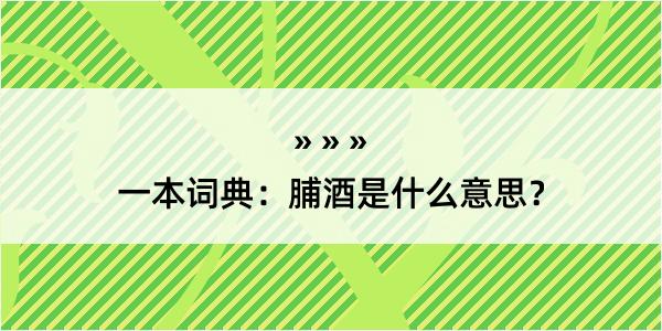 一本词典：脯酒是什么意思？