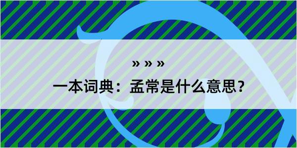 一本词典：孟常是什么意思？