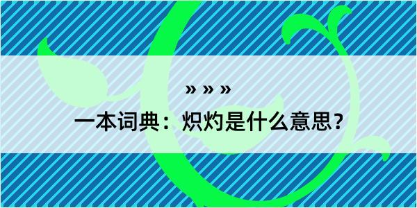 一本词典：炽灼是什么意思？